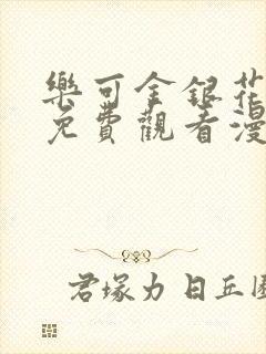 乐可金银花全文免费观看漫画