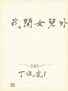 我开女儿外女包