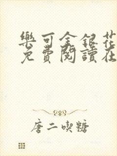 乐可金银花全文免费阅读在线完结