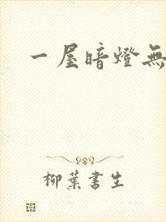 一屋暗灯无删减