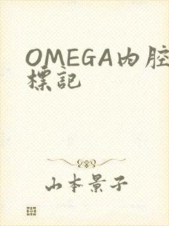 OMEGA内腔标记