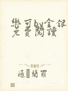 乐可by金银花免费阅读