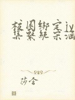 校园绑定jy收集系统宋涵笔趣阁