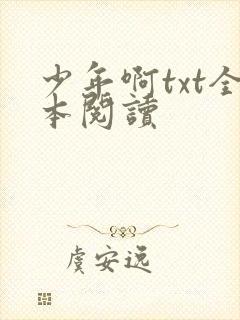 少年啊txt全本阅读