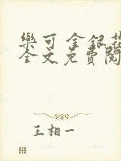 乐可 金银花露全文免费阅读