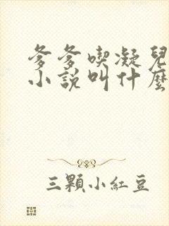 爹爹吃凝儿珍珠小说叫什么名字