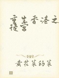 重生香港之娱乐后宫