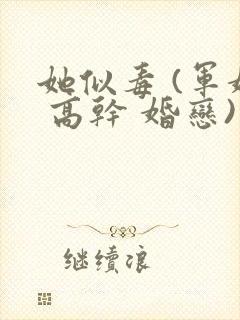 她似毒 (军婚 高干 婚恋)完结