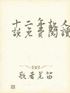 十二年故人戏小说免费阅读