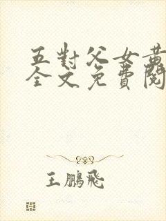 五对父女黄雨萌全文免费阅读