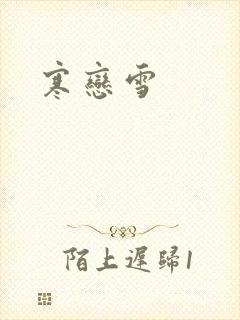 寒恋雪