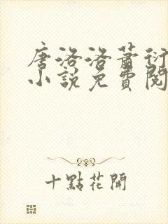 唐洛洛萧衍算命小说免费阅读