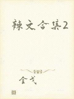 辣文合集2
