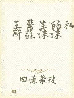 王医生的私人诊所苏沫沫