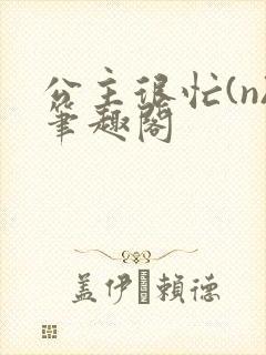 公主很忙(n)笔趣阁