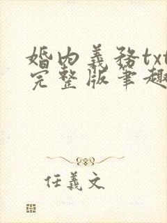 婚内义务txt完整版笔趣阁