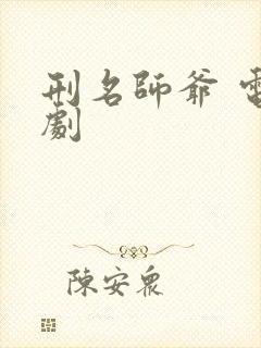 刑名师爷 电视剧