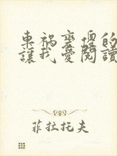 车祸变傻的妈妈让我爱阅读