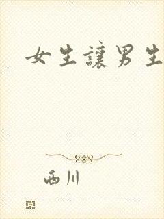 女生让男生诵