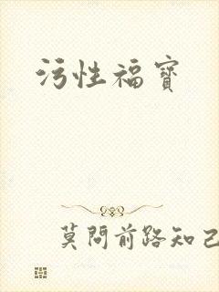 污性福宝