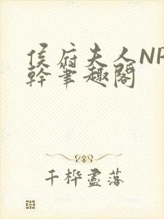 侯府夫人NP高干笔趣阁