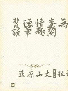 背德情事无可言说笔趣阁