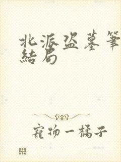 北派盗墓笔记大结局