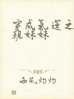 穿成气运之子的亲妹妹