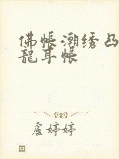 佛帐潮绣凸浮双龙耳帐