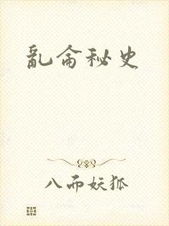 乱仑秘史