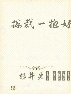 总裁一抱好欢喜