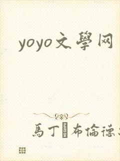 yoyo文学网