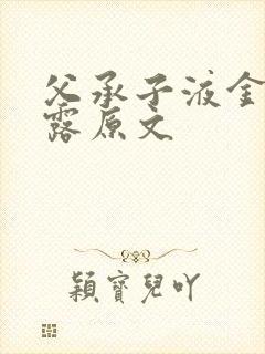 父承子液金银花露原文