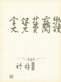 金银花露乐可全文免费阅读笔趣阁下载