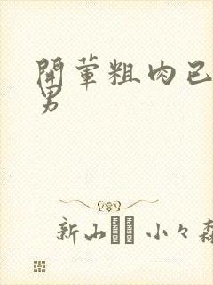 开荤粗肉已婚直男