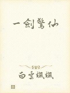 一剑惊仙