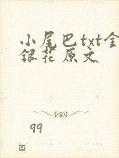 小尾巴txt金银花原文