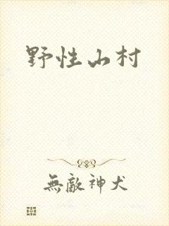野性山村