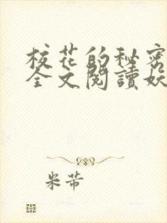 校花的秘密免费全文阅读妖夜宇