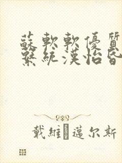 苏软软优质灌溉系统汉怡昏