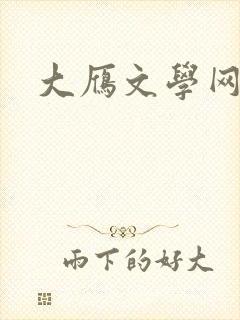 大雁文学网