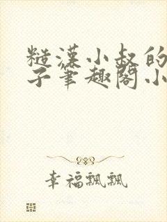 糙汉小叔的娇嫂子笔趣阁小说