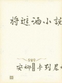 将进酒小说全文