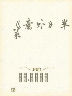 《意外》半截白菜