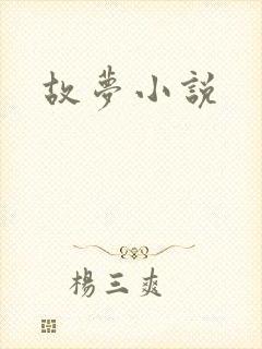 故梦小说
