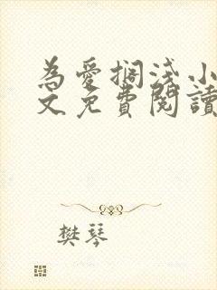 为爱搁浅小说全文免费阅读笔趣阁