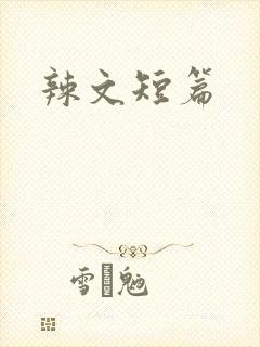 辣文短篇