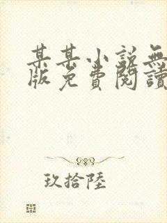 某某小说无删减版免费阅读