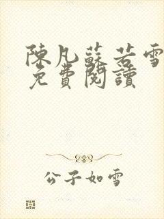 陈凡苏若雪全文免费阅读