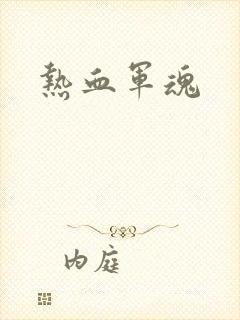 热血军魂